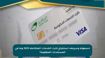 «سهولة وسرعة» استخراج كارت الخدمات المتكاملة 2025 وما هي المستندات المطلوبة؟